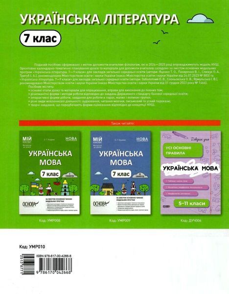 Мій конспект. Українська література. 7 кл. - Куцінко О.Г. - ОСНОВА (125231) 125231 фото