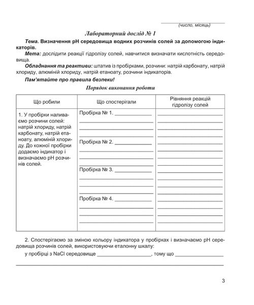 Хімія, 11 кл., Зошит для лабораторних дослідів і практичних робіт (рівень Стандарт) - Тарас Н.І. - Мандрівець (103453) 103453 фото