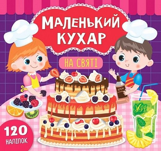 Маленький кухар. На святі - Смирнова К. В. - УЛА (104297) 104297 фото