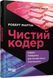 Чистий кодер - Роберт Мартін - ФАБУЛА 124022 фото 1