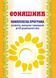 Соняшник Комплексна програма розвитку, навч. та виховання дітей дошкільного віку - МАНДРІВЕЦЬ (122766) 122766 фото 1