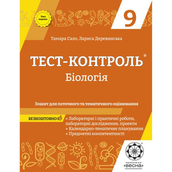 Біологія 9 клас. Тест-контроль. Зошит для поточного та тематичного оцінювання. Сало Т.О. 978-617-686-670-1 120731 фото