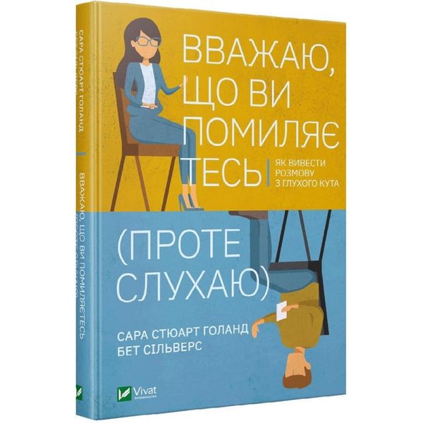 Вважаю, що ви помиляєтесь (проте слухаю). Як вивести розмову з глухого кута. Сільверс Б. 9789669822987 120782 фото