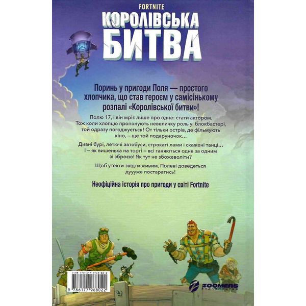 FORTNITE. Королівська битва. Книга 1. Лаворель М. 9786177968022 106208 фото