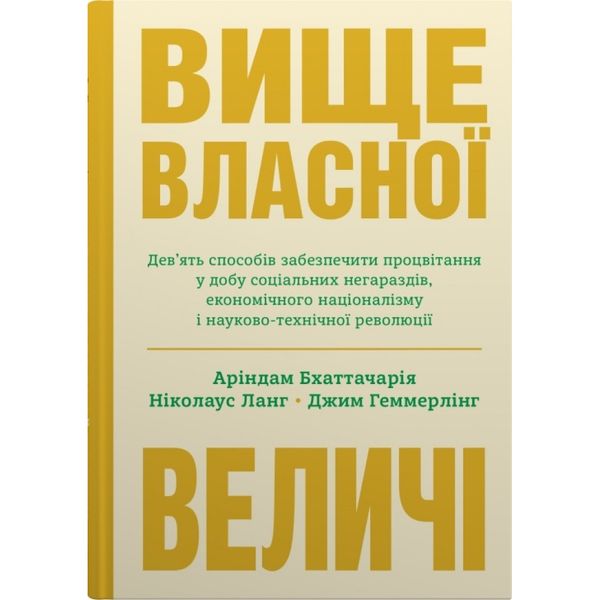 Вище власної величі. Геммерлінг Дж. 978-966-948-738-4 111608 фото