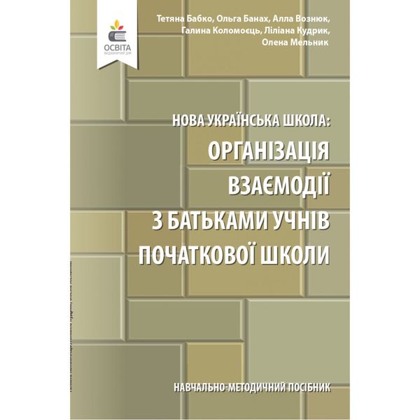 НУШ. Організація взаємодії з батьками учнів початкової школи. Навчально-методичний посібник. Бабко Т.М. 978-966-983-204-7 116144 фото