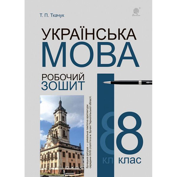 Українська мова. 8 клас. Робочий зошит (видання 6-е). Ткачук Т.П. 978-966-10-6703-4 114196 фото