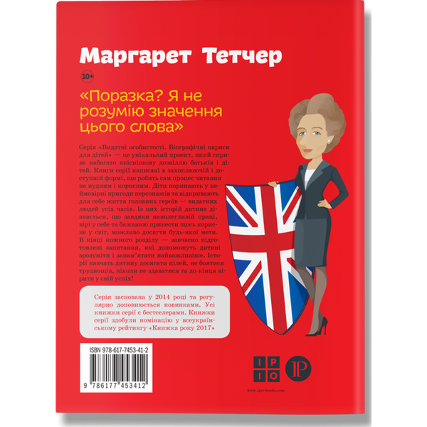 Маргарет Тетчер. Костюченко І. 978-617-7453-41-2 111089 фото