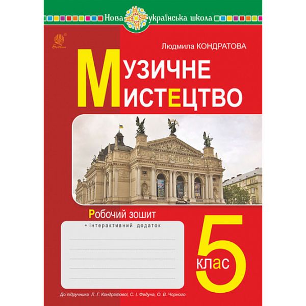 НУШ 5 клас. Музичне мистецтво. Робочий зошит. Кондратова Л. 978-966-10-6889-5 113835 фото