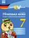 Німецька мова, 7 кл. Einfaches Vokabellernen. Зошит з лексичними вправами. - Корінь С.М. - РАНОК (124154) 124154 фото 1