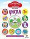 Наліпки для малюків. Числа 1+ - Ульєва О. - ПЕТ (123696) 123696 фото 1