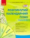 Сучасна дошкільна освіта: Розгорнутий календарний план. КВІТЕНЬ. Середній вік - РАНОК О134256У (122017) 122017 фото 1