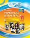 Мій конспект. Українська література. 11 кл. II семестр / ОСНОВА 130788 фото 1