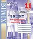 Хімія, 11 кл., Зошит для лабораторних дослідів і практичних робіт (рівень Стандарт) - Тарас Н.І. - Мандрівець (103453) 103453 фото 1