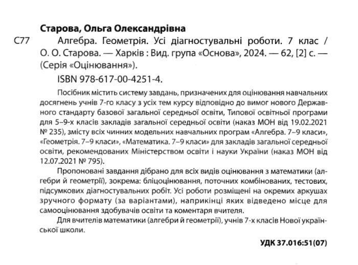 Алгебра 7 клас Геометрія. УСІ діагностувальні роботи. 7 клас - Старова О.О. - ОСНОВА (124617) 124617 фото