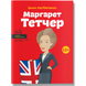 Маргарет Тетчер. Костюченко І. 978-617-7453-41-2 111089 фото 1