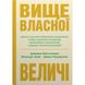 Вище власної величі. Геммерлінг Дж. 978-966-948-738-4 111608 фото 1