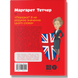 Маргарет Тетчер. Костюченко І. 978-617-7453-41-2 111089 фото 2