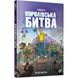 FORTNITE. Королівська битва. Книга 1. Лаворель М. 9786177968022 106208 фото 1