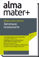 ЗАГАЛЬНА ПСИХОЛОГІЯ. Підручник ( 4-те вид.) / Савчин М. / АКАДЕМІЯ 123878 фото