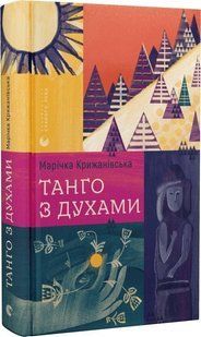 Танго з духами - Крижанівська М. - ВСЛ (121395) 121395 фото