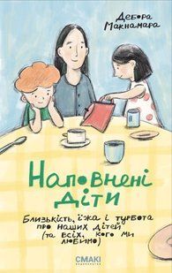 Наповнені діти /Макнамара Дебора / СМАКІ 127658 фото