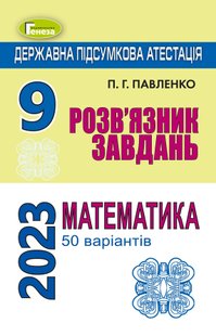 ДПА 2023, 9 кл., Математика. Розв'язник завдань (50 варіантів) - Павленко П.Г. - ГЕНЕЗА (104786) 104786 фото