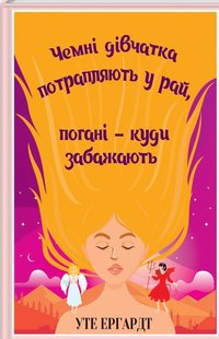 Чемні дівчатка потрапляють у Рай, погані - куди забажають - Ергардт У. - КСД - (122173) 122173 фото