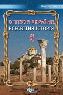 Історія України Всесвітня Історія, 6 кл., Підручник (2023) НУШ - Щупак І.Я.- ОРІОН (106044) 106044 фото