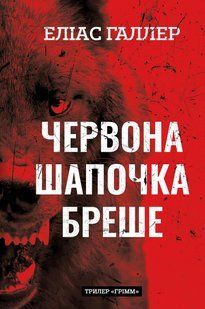 Грімм. Книга 1: Червона Шапочка бреше / Галлер Еліас / BOOK CHEF 128148 фото