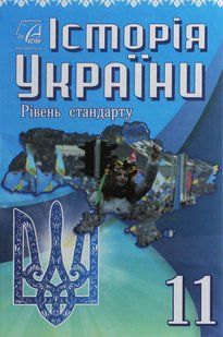 Історія України, 11 кл., Підручник (рів. стандарт) / Хлібовська Г.М. / АСТОН 128653 фото
