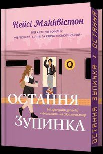 Остання зупинка (Limited edition) / Макквістон Кейсі / АРТБУКС 127425 фото