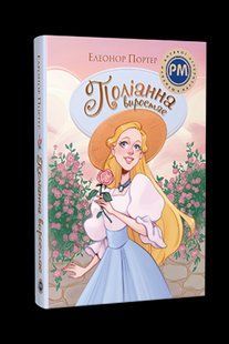 Поліанна Книга 2 / Портер Е./ РМ 128991 фото