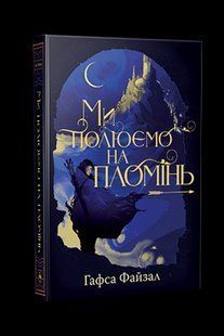 Ми полюємо на пломінь Книга 1 - Файзал Г. - РМ 126438 фото