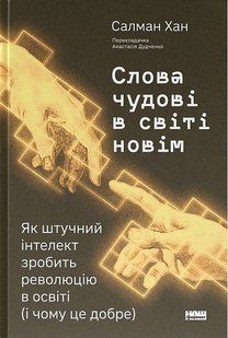 Слова чудові в світі новім. Як штучний інтелект зробить революцію в освіті (і чому це добре) / Салман Хан / НАШ ФОРМАТ 134539 фото