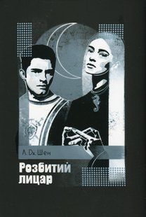 Розбитий лицар - Шен Л. Дж. - РМ 109874 фото