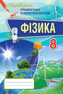 Фізика, 8 кл., Перевірка предметних компетентностей, Збірник завдань для оцінювання навчальних досягнень - Головко М.В. - Оріон (102743) 102743 фото