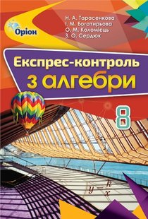 Алгебра, 8 кл., Експрес-контроль - Тарасенкова Н.А. - Оріон (102691) 102691 фото