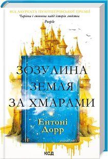Зозулина земля за хмарами. Дорр Е. - Дорр Ентоні - КСД (117983) 117983 фото