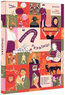 Книга-мандрівка. УКРАЇНЦІ / Тараненко Ірина / КНИГОЛАВ 130430 фото