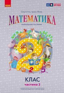 Математика НУШ, 2 кл., Навчальний зошит у 3-х ч. (до підр. Гісь), Ч.2 - Гісь О.М. - РАНОК (122653) 122653 фото
