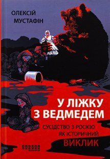 У ліжку з ведмедем / Мустафін О. / ФАБУЛА 128387 фото