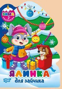 Зима з наліпками Ялинка для зайчика - ТОРСІНГ 125957 фото