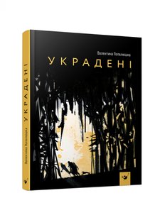 Украдені - Попелюшка В. - ЧАС МАЙСТРІВ (104950) 104950 фото