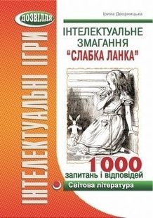 Інтелектуальне змагання "Слабка ланка": СВІТОВА ЛІТЕРАТУРА (Дворницька) - Дворницька І.П. - МАНДРІВЕЦЬ (105040) 105040 фото