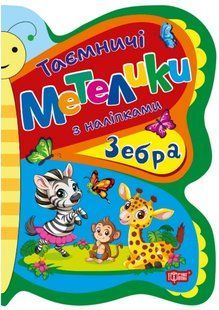 Таємничі метелики Зебра - Кієнко Л.В - ТОРСІНГ (124489) 124489 фото