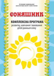 Соняшник. Комплексна ПРОГАМА розвитку і вихов. дітей РАННЬОГО віку - МАНДРІВЕЦЬ (122767) 122767 фото