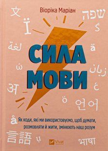Сила мови. Як коди, які ми використовуємо, щоб думати, розмовляти й жити, змінюють наш розум / Віоріка М. / ВІВАТ 133494 фото
