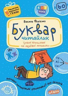 Подарунок маленькому генію. Буквар для дошкільнят: Читайлик. - Федієнко В.- Школа (106300) 106300 фото