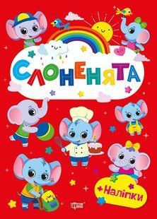 Щасливі звірята Слоненята / ТОРСІНГ 127576 фото